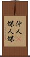 仲人(P) Scroll