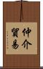 仲介貿易 Scroll