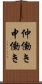仲働き Scroll
