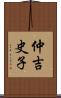 仲吉史子 Scroll