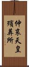 仲哀天皇殯葬所 Scroll