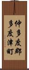 仲多度郡多度津町 Scroll