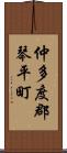 仲多度郡琴平町 Scroll