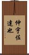 仲宇佐達也 Scroll
