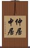 仲居 Scroll