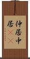 仲居 Scroll