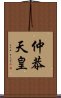 仲恭天皇 Scroll