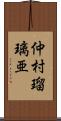 仲村瑠璃亜 Scroll