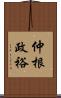 仲根政裕 Scroll