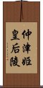 仲津姫皇后陵 Scroll