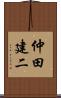 仲田建二 Scroll