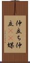 仲立ち Scroll