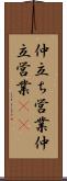 仲立ち営業 Scroll