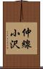 仲線小沢 Scroll