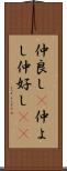 仲良し(P);仲よし;仲好し(rK) Scroll