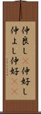 仲良し(P) Scroll