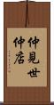 仲見世 Scroll