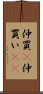 仲買(P) Scroll