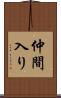 仲間入り Scroll