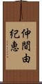 仲間由紀恵 Scroll