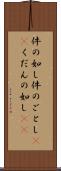 件の如し Scroll
