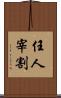 任人宰割 Scroll