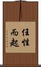 任性而起 Scroll