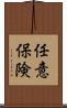 任意保険 Scroll