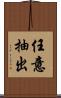 任意抽出 Scroll