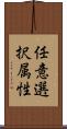 任意選択属性 Scroll