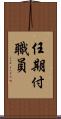 任期付職員 Scroll