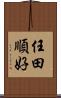 任田順好 Scroll