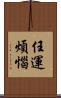 任運煩惱 Scroll