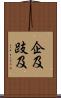 企及 Scroll