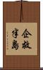 企救半島 Scroll