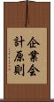 企業会計原則 Scroll
