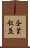 企業収益 Scroll