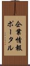 企業情報ポータル Scroll
