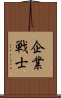 企業戦士 Scroll