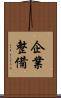企業整備 Scroll