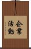 企業活動 Scroll