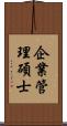 企業管理碩士 Scroll