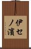 伊セノ濱 Scroll