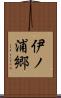 伊ノ浦郷 Scroll
