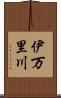 伊万里川 Scroll
