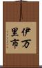 伊万里市 Scroll