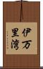 伊万里湾 Scroll