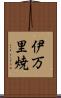 伊万里焼 Scroll