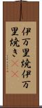 伊万里焼 Scroll