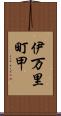 伊万里町甲 Scroll